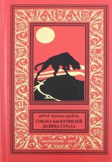 Собака баскервилей книга