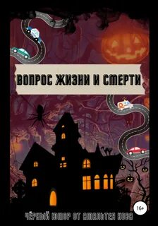Книга вопрос жизни