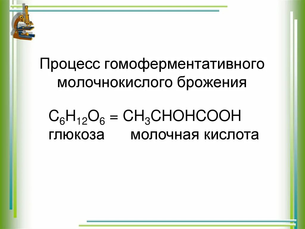 Молочнокислое брожение глюкозы уравнение. Суммарное уравнение гомоферментативного брожения. Уравнение гомоферментативного молочнокислого брожения. Молочнокислое брожение Глюкозы схема. Суммарное уравнение молочнокислого брожения.