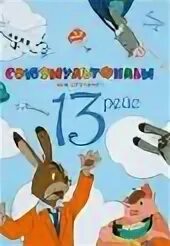13 рейс