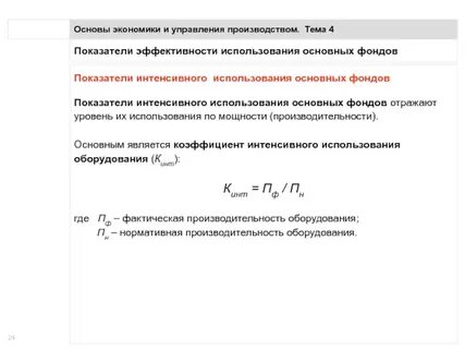 Коэффициент интенсивного использования основных фондов