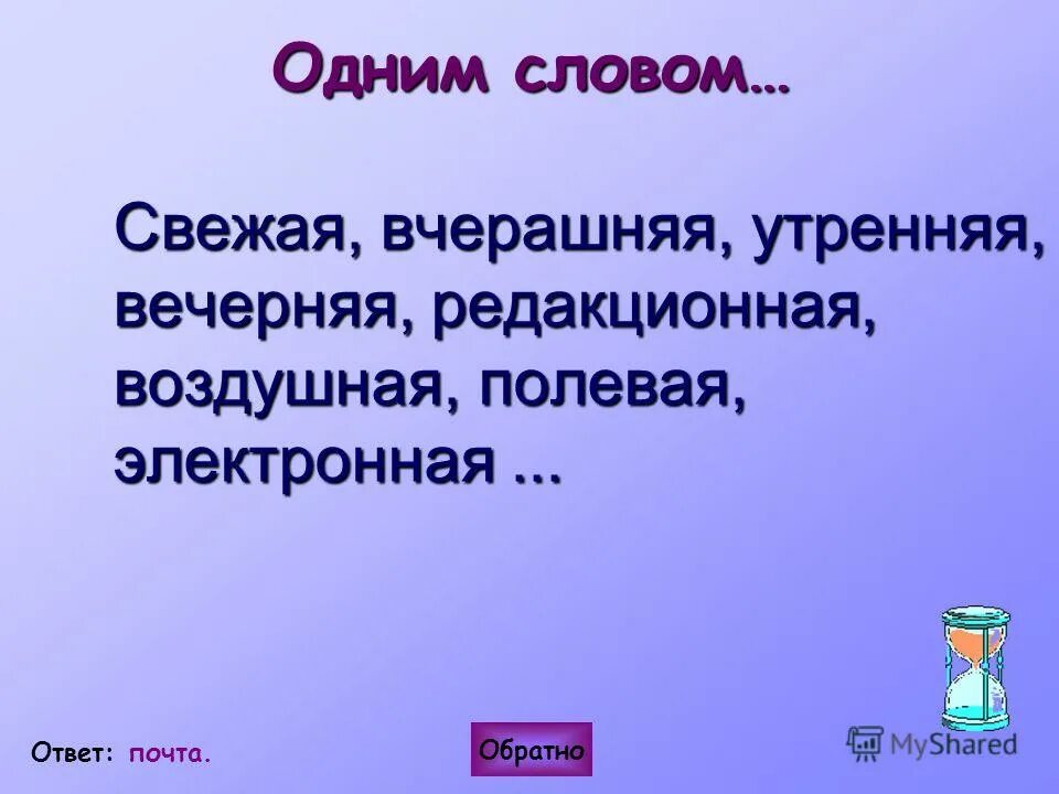 обратный ответ
