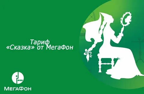 Сказочный тариф