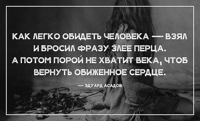 Кто написал обида. Как легко обидеть человека. Как легко обидеть человека взял и бросил фразу злее перца. Обидеть близкого человека легко. Обидеть легко.