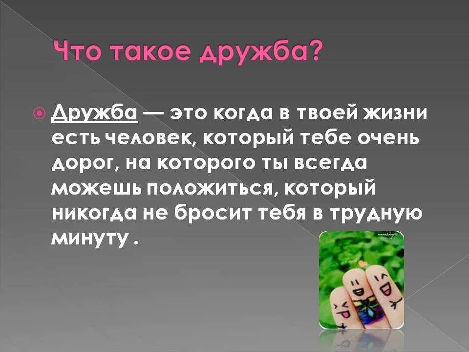 Что такое дружба кратко. Дружба. что такая дружба. рузб. с др.