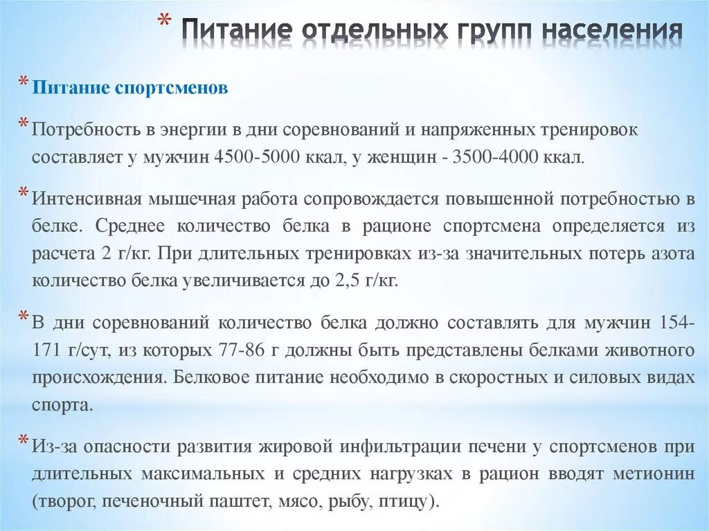 Рекомендаций для различных групп населения. Особенности рационального питания различных групп населения. оценка состояния питания. рацион питания для различных групп населения.. оценка состояния питания различных групп населения.