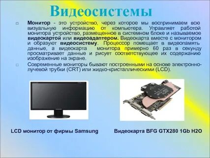 Монитор называется устройством
