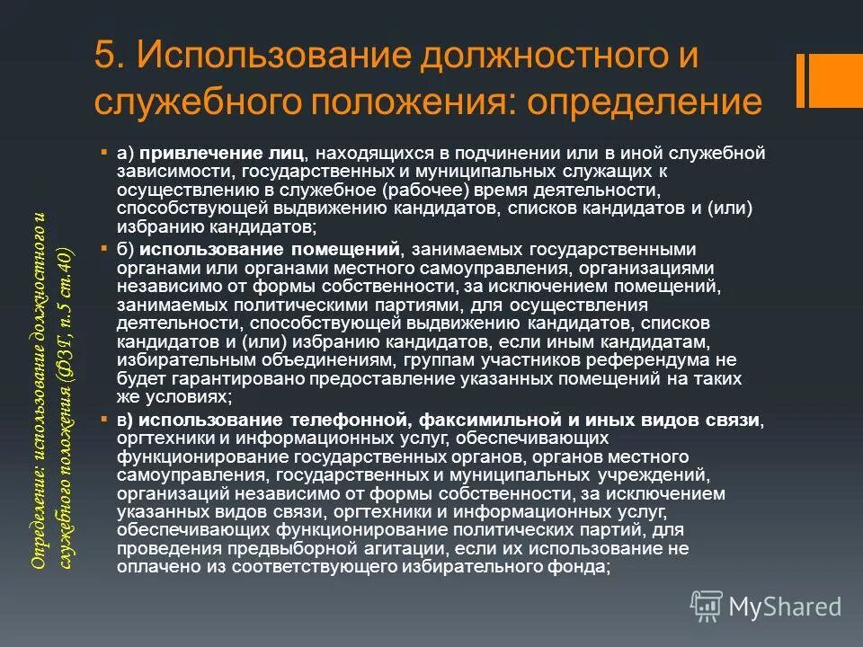 Пользоваться служебным положением