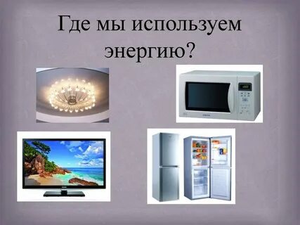 Применить энергия