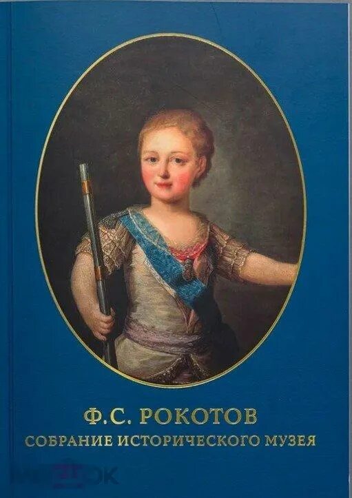 Читать алексея рокотова вечный 2. Рокотов. Ф С Рокотов. Рокотов художник. Рокотов русский музей.