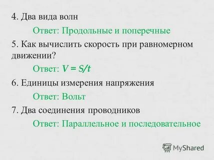 Напряжение ответ 1