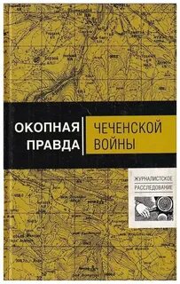 Правда чечни