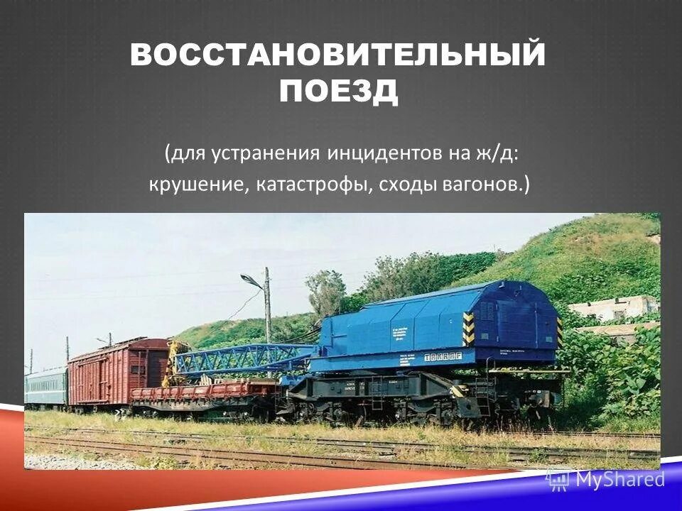 Аварийно восстановительный поезд. Востановительный поезд. Состав восстановительного поезда. Ремонтно восстановительный поезд.