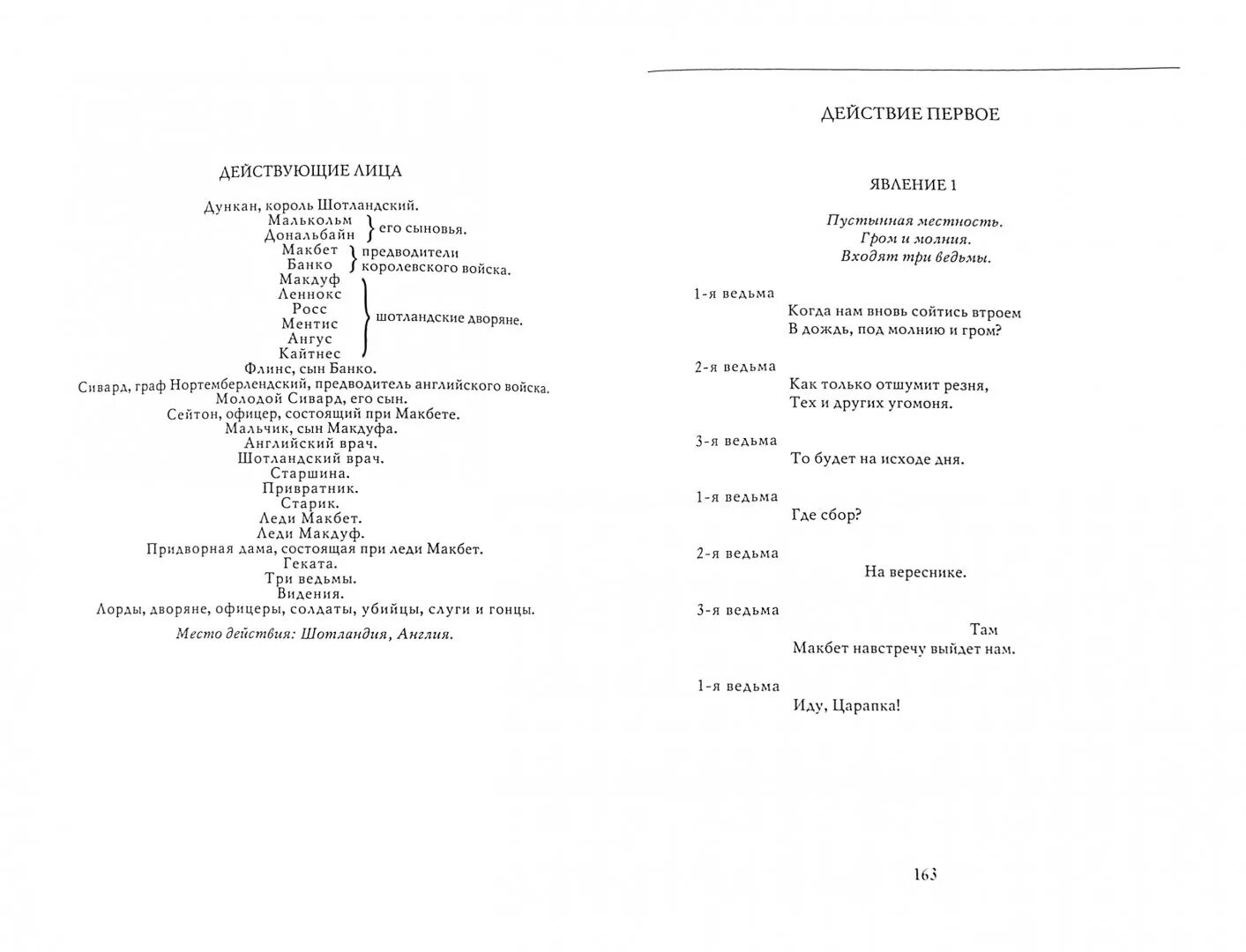Макбет действующие лица. Шекспир действующие лица. Макбет программка. Переводы Макбета.