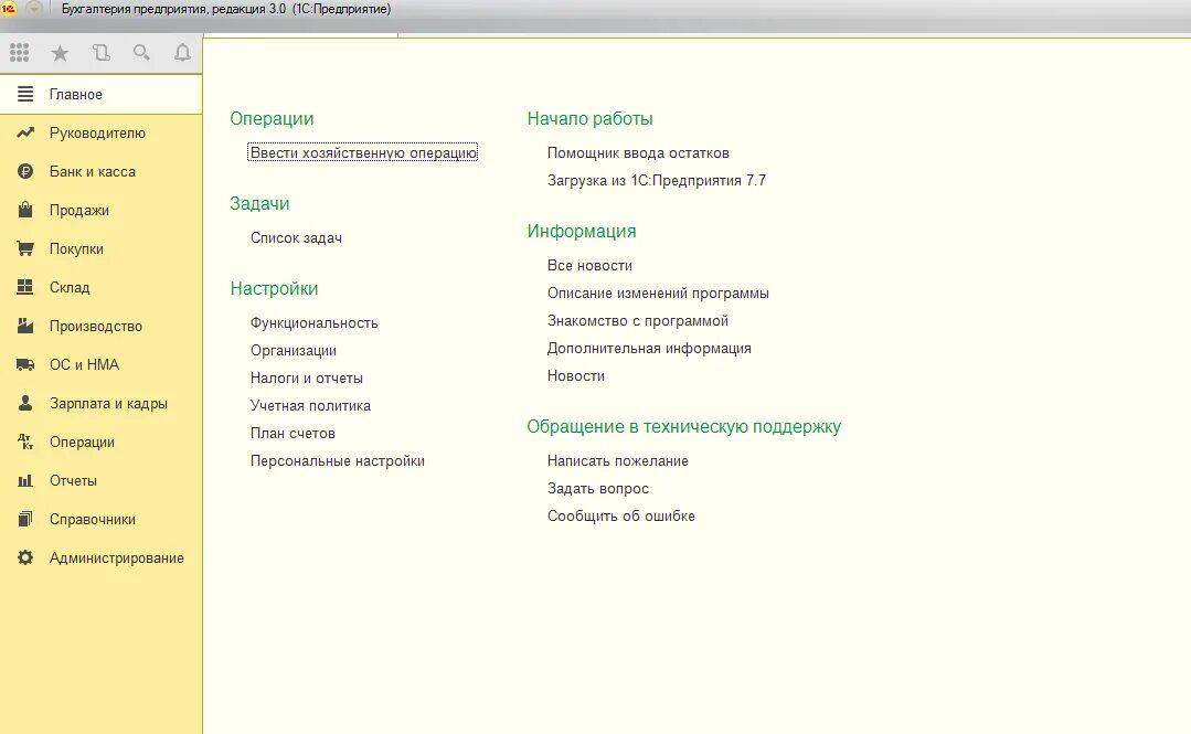 Работа 1с бухгалтерия 8. Интерфейс 1с Бухгалтерия предприятия 8.3. Интерфейс программы 1с Бухгалтерия 8.2. Интерфейс 1с 8.3 Бухгалтерия главное меню. Интерфейс программы 1с Бухгалтерия 8.3.