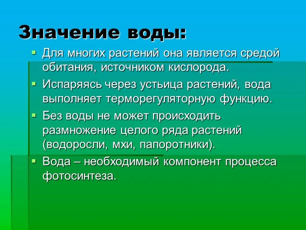 Какое значение имела река. Значение воды для растений. Значение воды в жизни растений. Роль воды в жизни растений. Вода в жизни растений 6 класс.