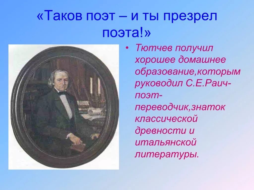 Тютчев реферат. Тютчев презентация. Ф И Тютчев презентация. Биография ф и Тютчева. Творчество Тютчева слайд.