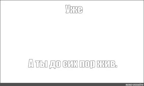 Уже а я все еще жив