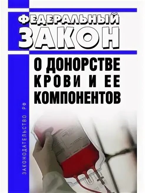 Федеральный закон 125 о донорстве. Донорство крови и ее компонентов. 125 ФЗ донорство крови. ФЗ О донорстве крови и ее компонентов. Федеральный закон о донорстве крови.