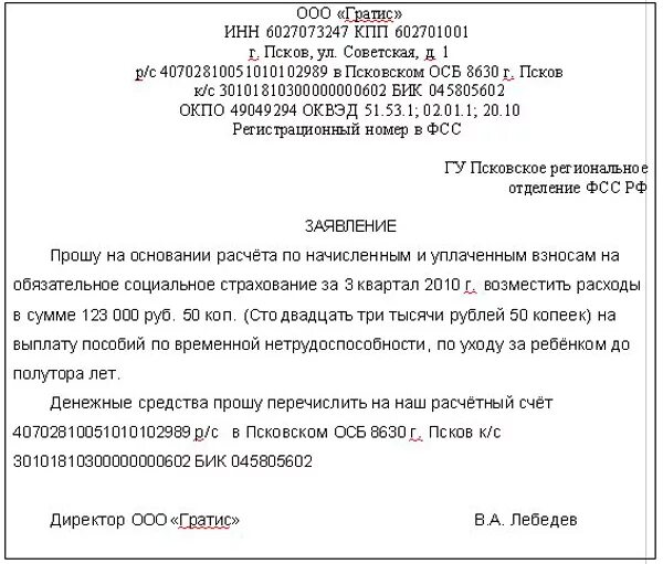 Заявление о возмещении расходов на выплату. Образец заявления на возмещение расходов. Письмо о возмещении расходов. Письмо в фонд социального страхования. Письмо в ФСС.