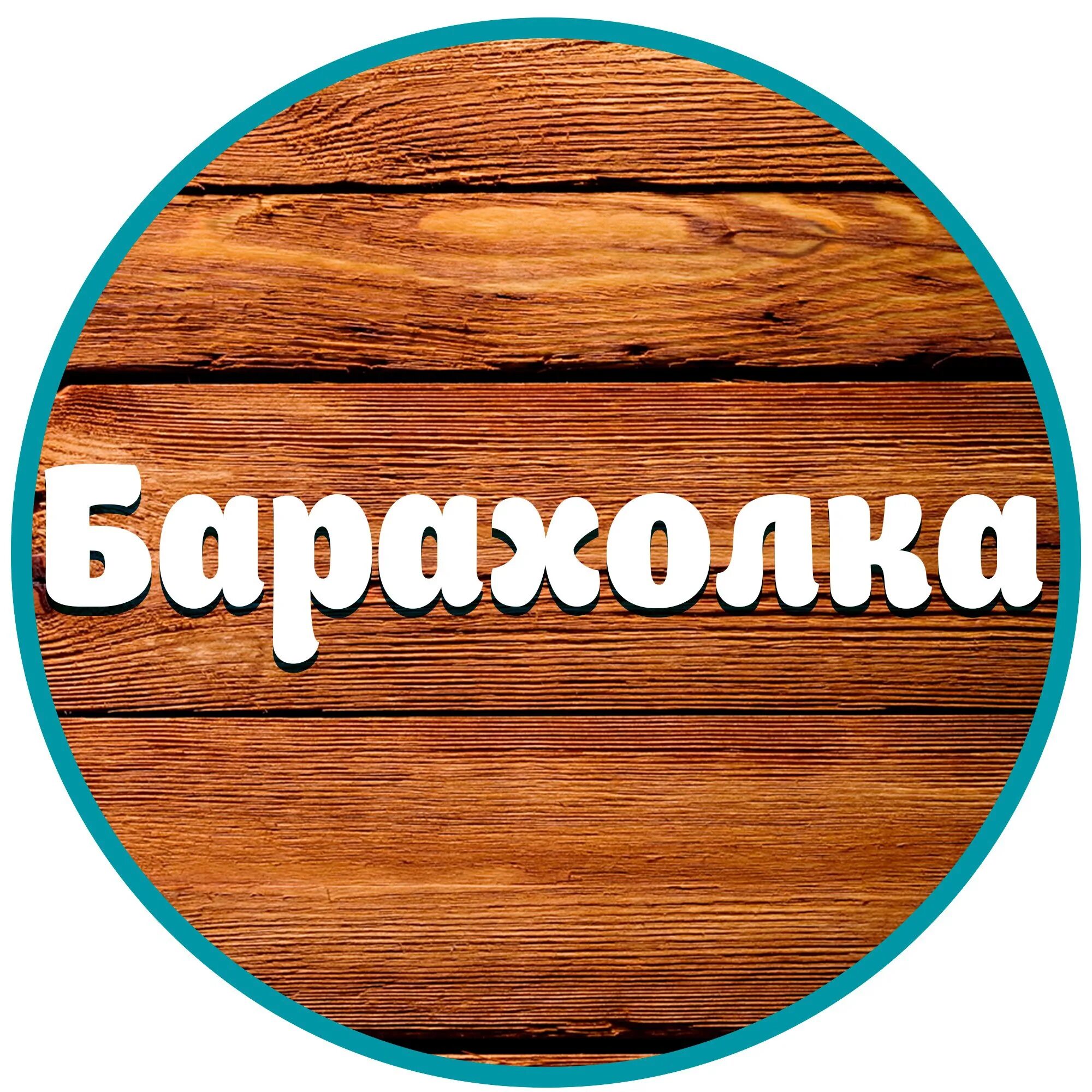 Барахолка иконка. Барахолка. Барахолка надпись. Барахолка надпись. Барахолка черниговка.