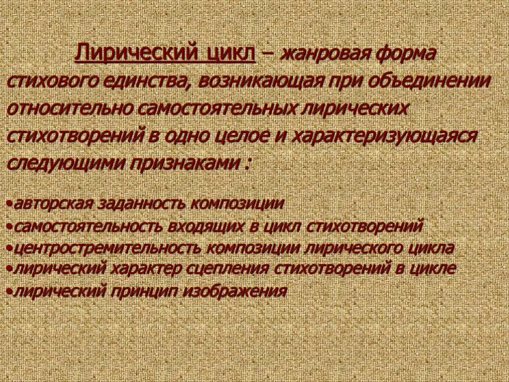 Лирическая статья. Лирический цикл это. Лирический цикл это в литературе. Стихотворный лирический цикл это. Цикл в литературе это.