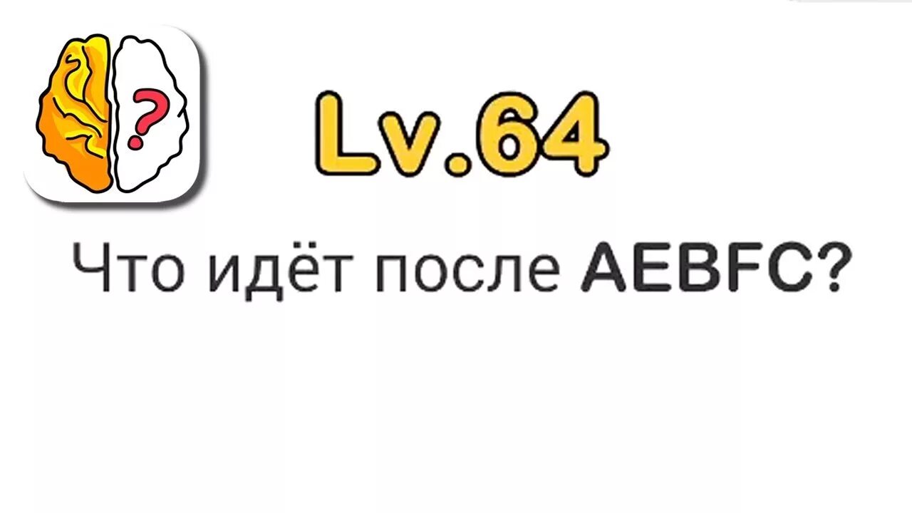 Что идет после aebfc. Brain out что идёт после aebfc. brain out ответы aebfc. что идет после aebfc игра brain out. что идёт после aebfc.