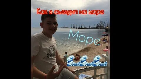 Морской влог