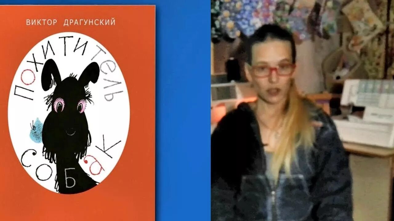 Драгунский. Драгунский книга похититель собак. Похититель собак. Похититель собак исполняет евгений весник. Виктор драгунский похититель собак иллюстрация.