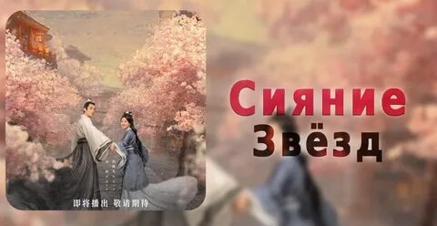 Сияния звезд дорама с русской
