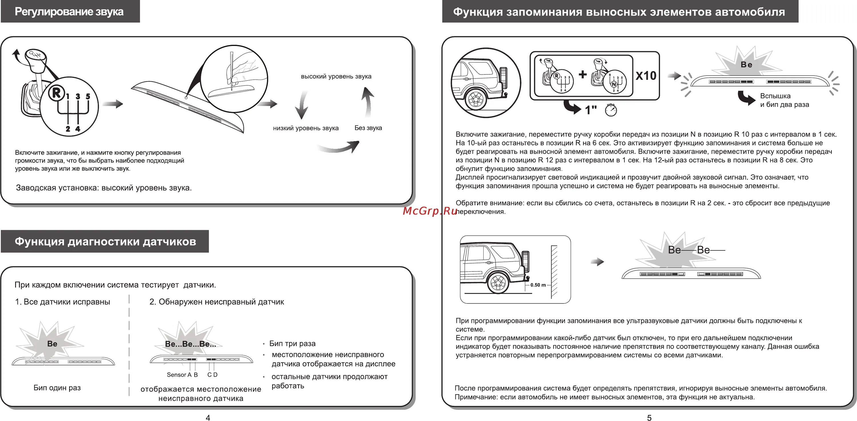 PARKMASTER 6 датчиков схема подключения. PARKMASTER 8bj12 инструкция. "Функция запоминания положения жалюзи" значек. Паркмастер как отключить звук. Включи функцию звуками