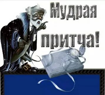 Мудрый слуга