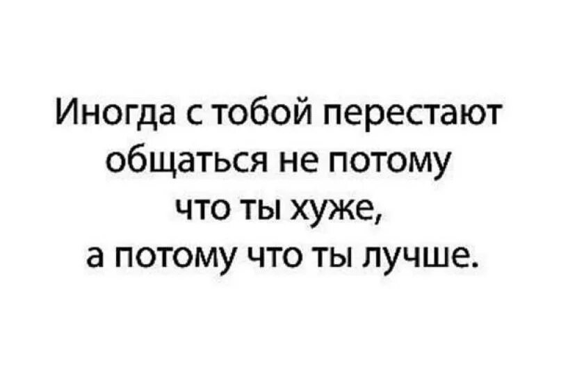 Перестали общаться. Друзья перестали общаться. Человек который резко перестал общаться. Иногда я соглашаюсь с людьми чтобы они прекратили разговаривать. Ребенок перестал разговаривать