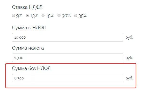 Сумма без НДФЛ. Калькулятор НДФЛ 13. Калькулятор НДФЛ 13 процентов. НДФЛ от суммы на руки. Как посчитать ндфл 13 от суммы формула