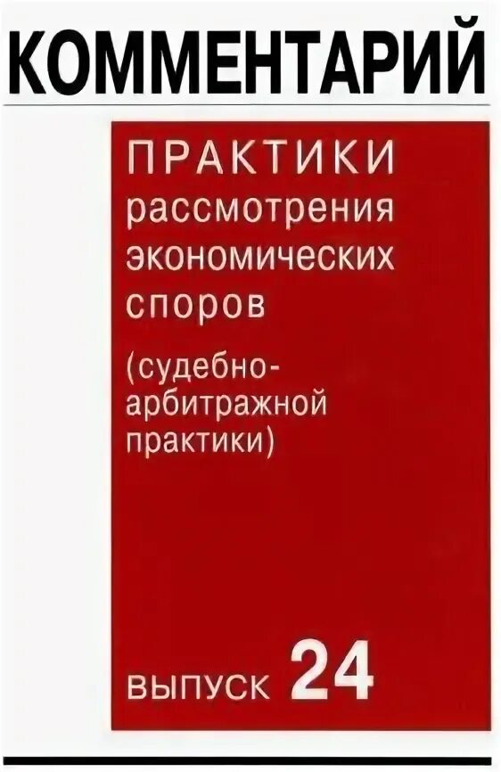 Арбитражные практики рассмотрения споров