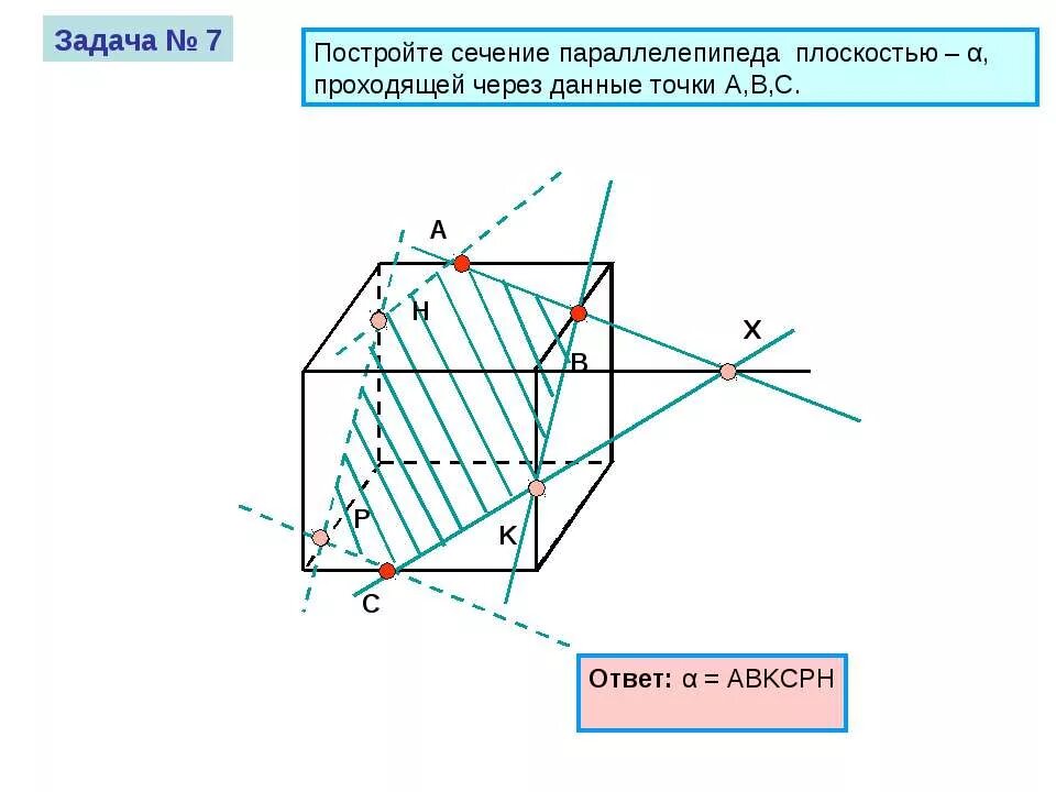 Построить сечения параллелепипеда проходящие через точки. Сечение параллелепипеда по трем точкам. построение сечение параллелепипеда плоскостью. сечения параллелепипеда по 3 точкам. построение сечений многогранников.