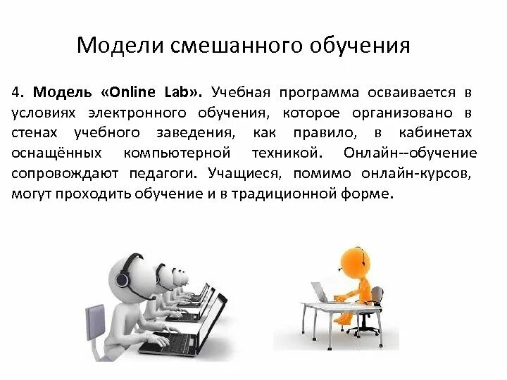 Комбинированное обучение. Модели смешанного обучения. Смешанное обучение модели. Автономные группы модель обучения. Ротационная модель смешанного обучения.