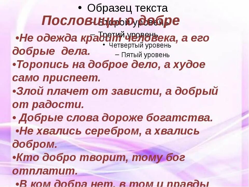 Предложения про добро. Торопись на доброе дело а худое само приспеет. Торопись на доброе дело. Добрые дела красят человека. Торопись на доброе дело а худое само приспеет смысл пословицы.