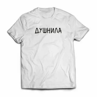 Футболка душнила
