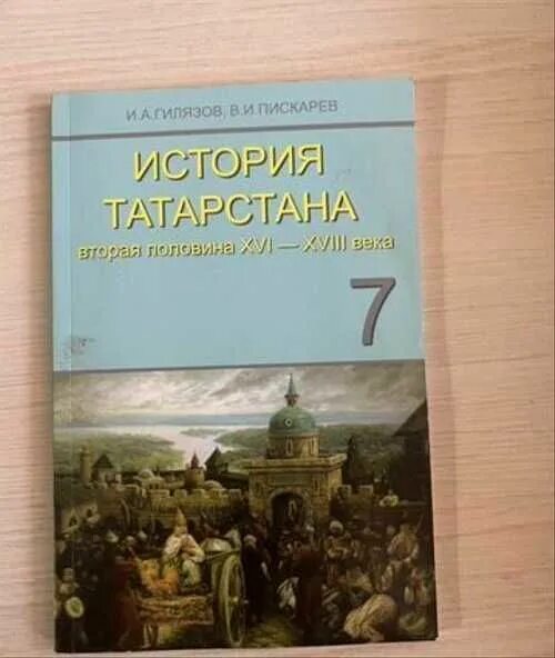 Учебники по истории Татарстана. История Татарстана 7 класс учебник. История Татарстана 8 класс учебник. Учебники про Татарстан. Татарский учебник 9 класс