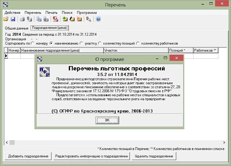 Последняя версия льготного перечня. Перечень льготных профессий. Программное обеспечение "перечень льготных профессий предприятия". Перечень льготных профессий последняя версия. Отчет по льготным профессиям в ПФР.