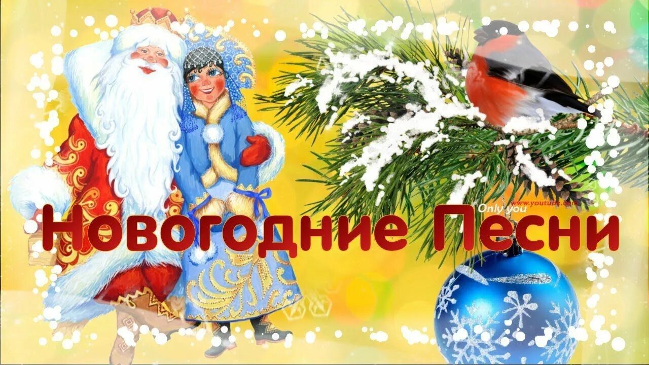 Новогодние песенки. Новый год сборник. Добрые новогодние песни. Лучшие новогодние песни.