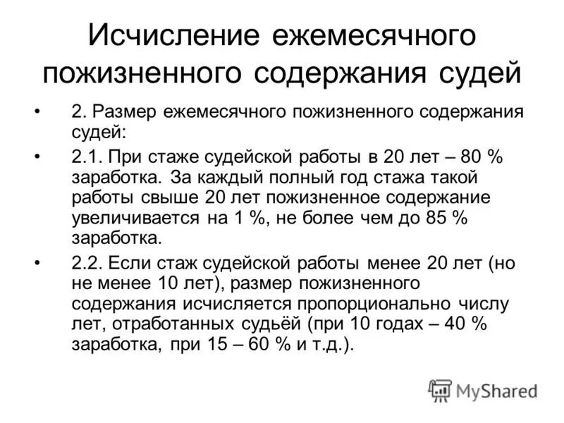 Ежемесячная пожизненная выплата. Пожизненное содержание судей. Ежемесячное пожизненное содержание судей размер. Условия назначения пожизненного содержания судей. Порядок назначения ежемесячного пожизненного содержания судей.