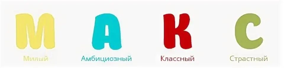 Макс маком