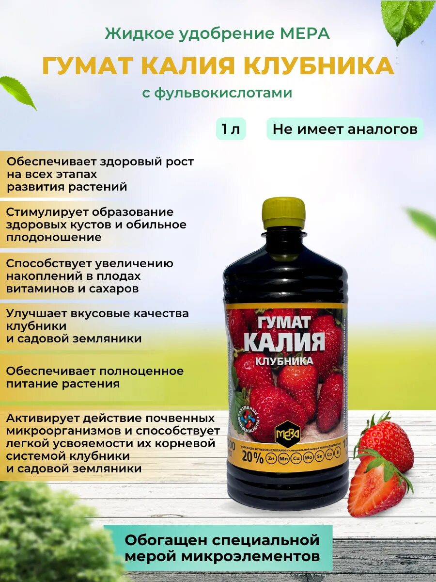 Полив гуматом калия клубники. Полив гуматом калия клубники. Удобрение гумат калия, 1л. Гумат калия 1л универсальный. Гумат калия для клубники весной.