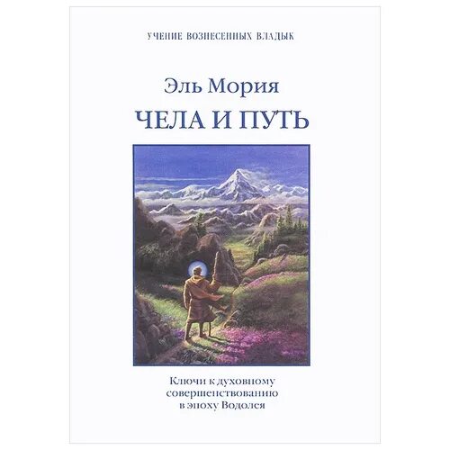 Чела и путь. Чела и путь Эль Мория. Эль Мория книги. Книга чела и путь. Эль Мория "наставление".