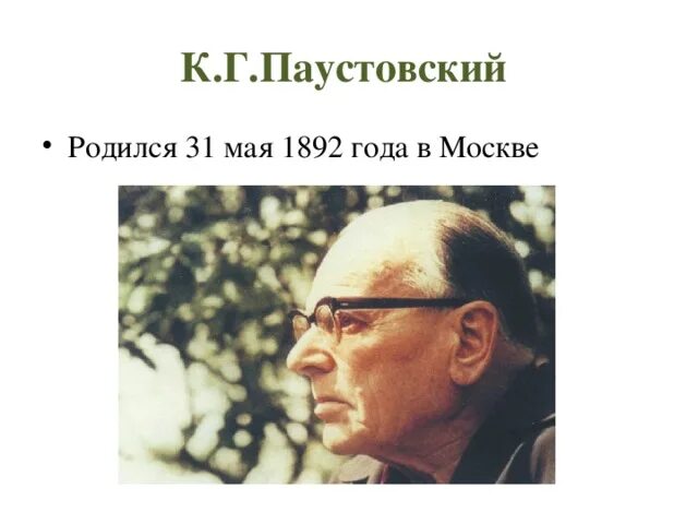 Паустовский клад. 31 Мая Паустовский. Паустовский родился 31 мая. Паустовский портрет.