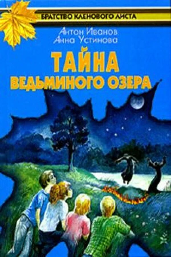 Устинова тайна Ведьминого озера. Книга тайна Ведьминого озера.