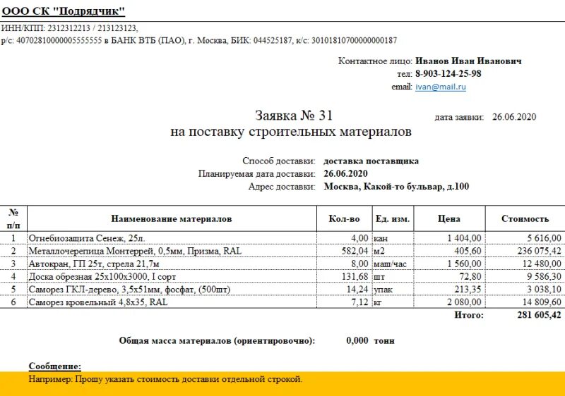 Заявка на закупку образец. Образец заявки на материалы в строительстве образец. Заявка на стройматериалы образец. Форма заявки на поставку товара образец. Бланки заявок на материалы.