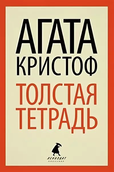 Толстая тетрадь агота. Кристоф а. "толстая тетрадь". Агота Кристоф. Толстая тетрадь книга. Толстая тетрадь Кристоф тетрадь.